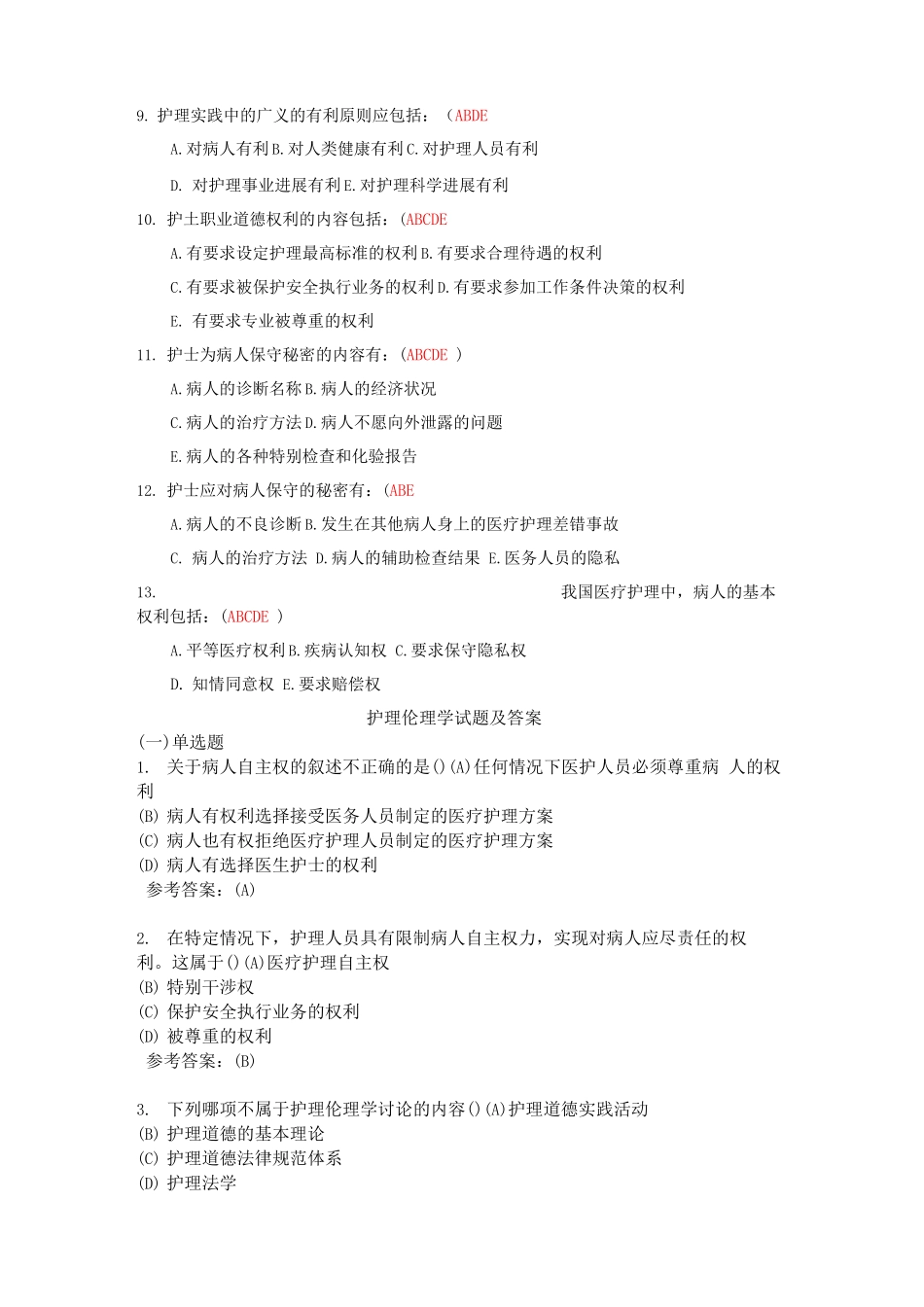 护理伦理学考试题库及答案_第2页