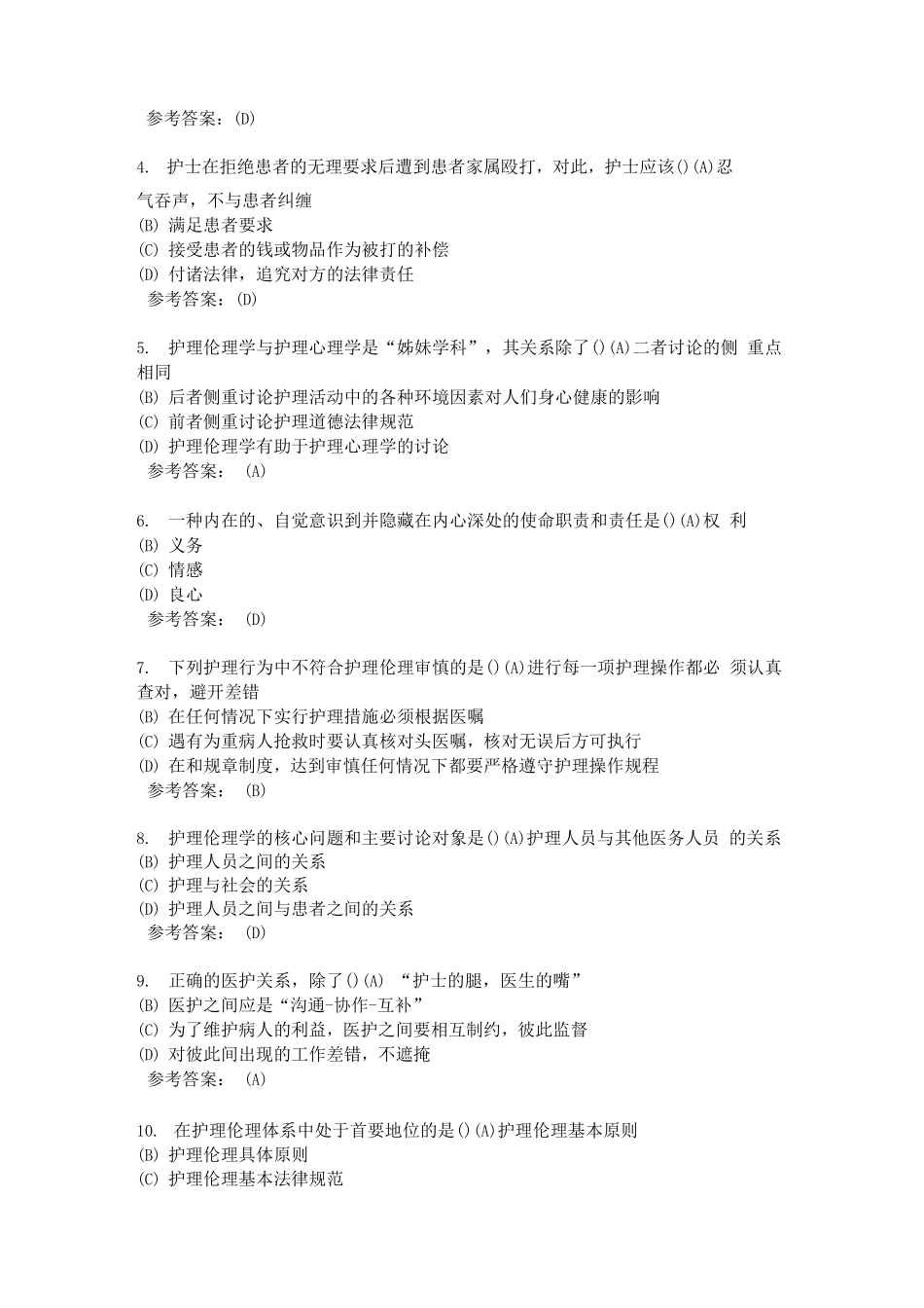 护理伦理学考试题库及答案_第3页