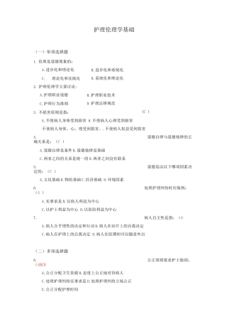 护理伦理学考试题库及答案