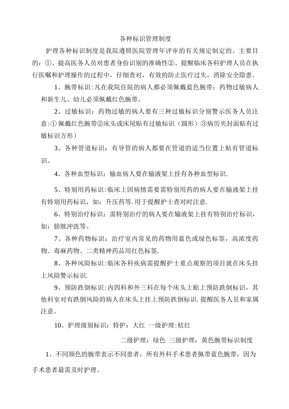 护理各种标识管理制度_第1页