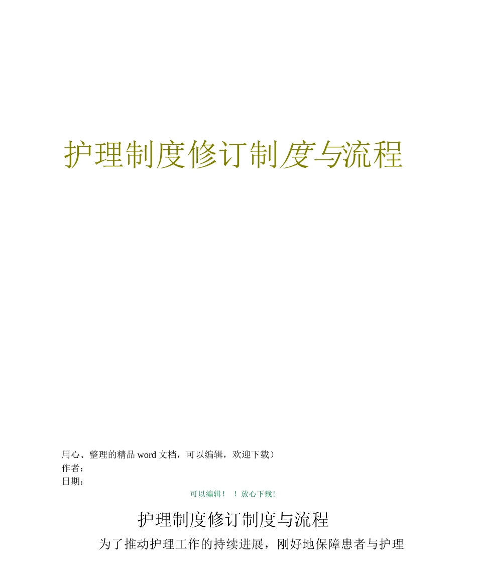 护理制度修订制度与流程_第1页