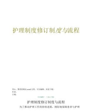 护理制度修订制度与流程