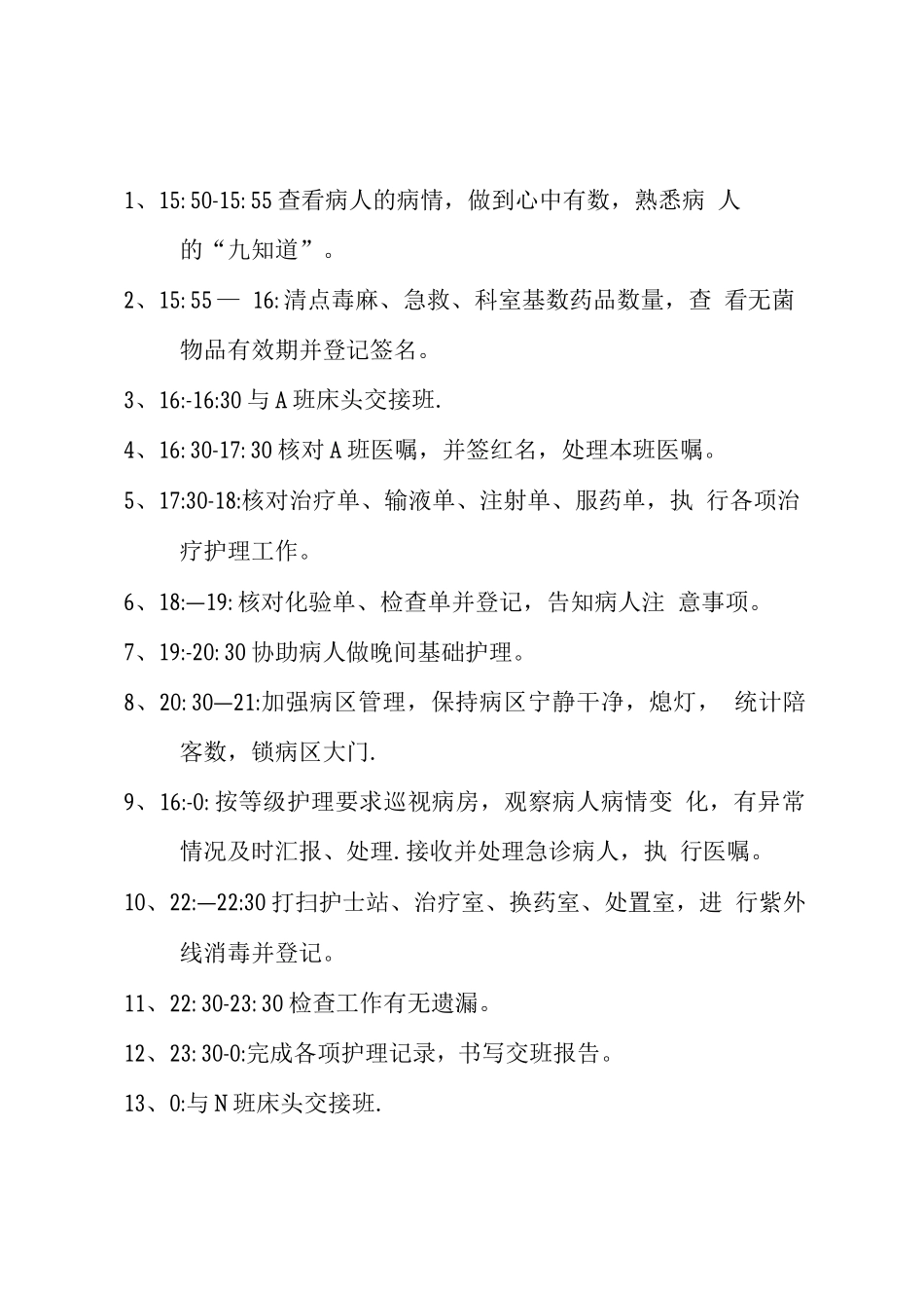 护理各班工作流程_第2页