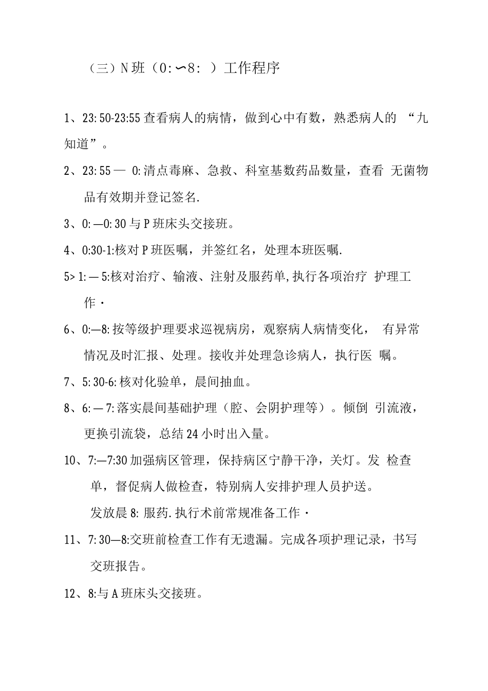 护理各班工作流程_第3页