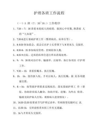 护理各班工作流程