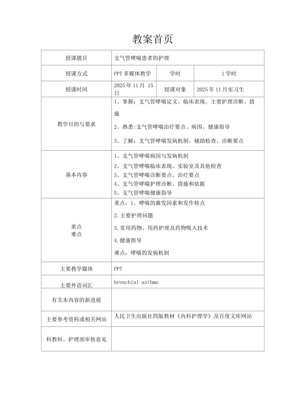 护理哮喘教案_第1页