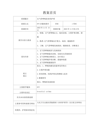 护理哮喘教案