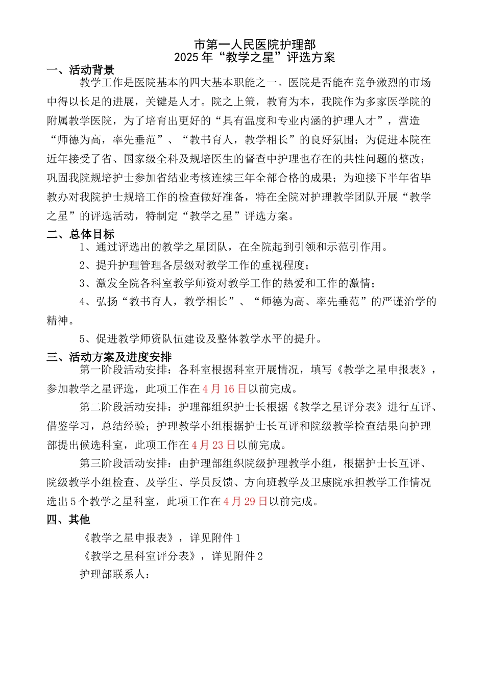 护理团队教学之星评选方案_第1页