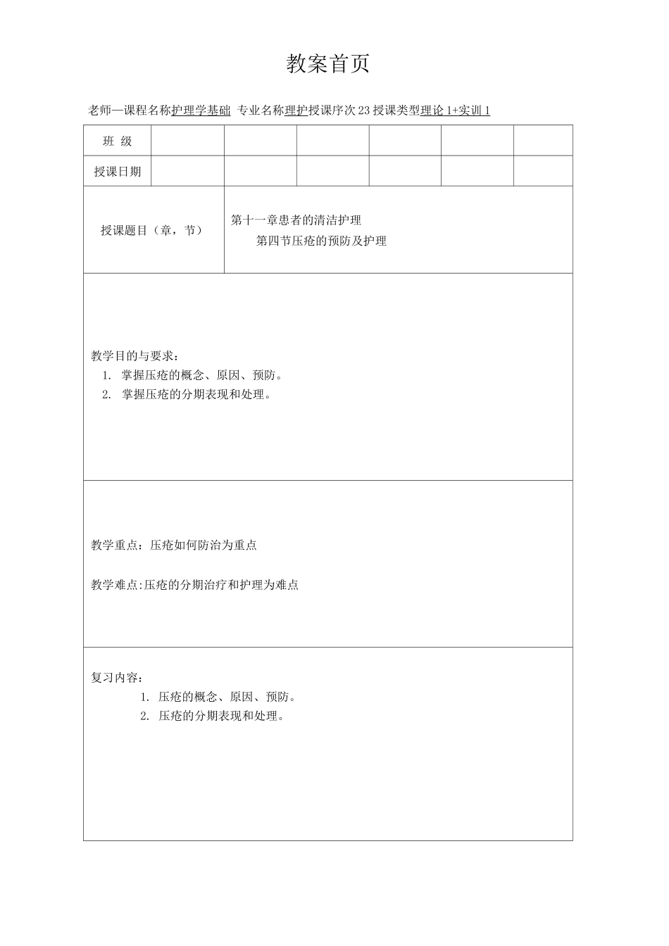 护理学基础教案第十一章压疮的预防及护理_第1页
