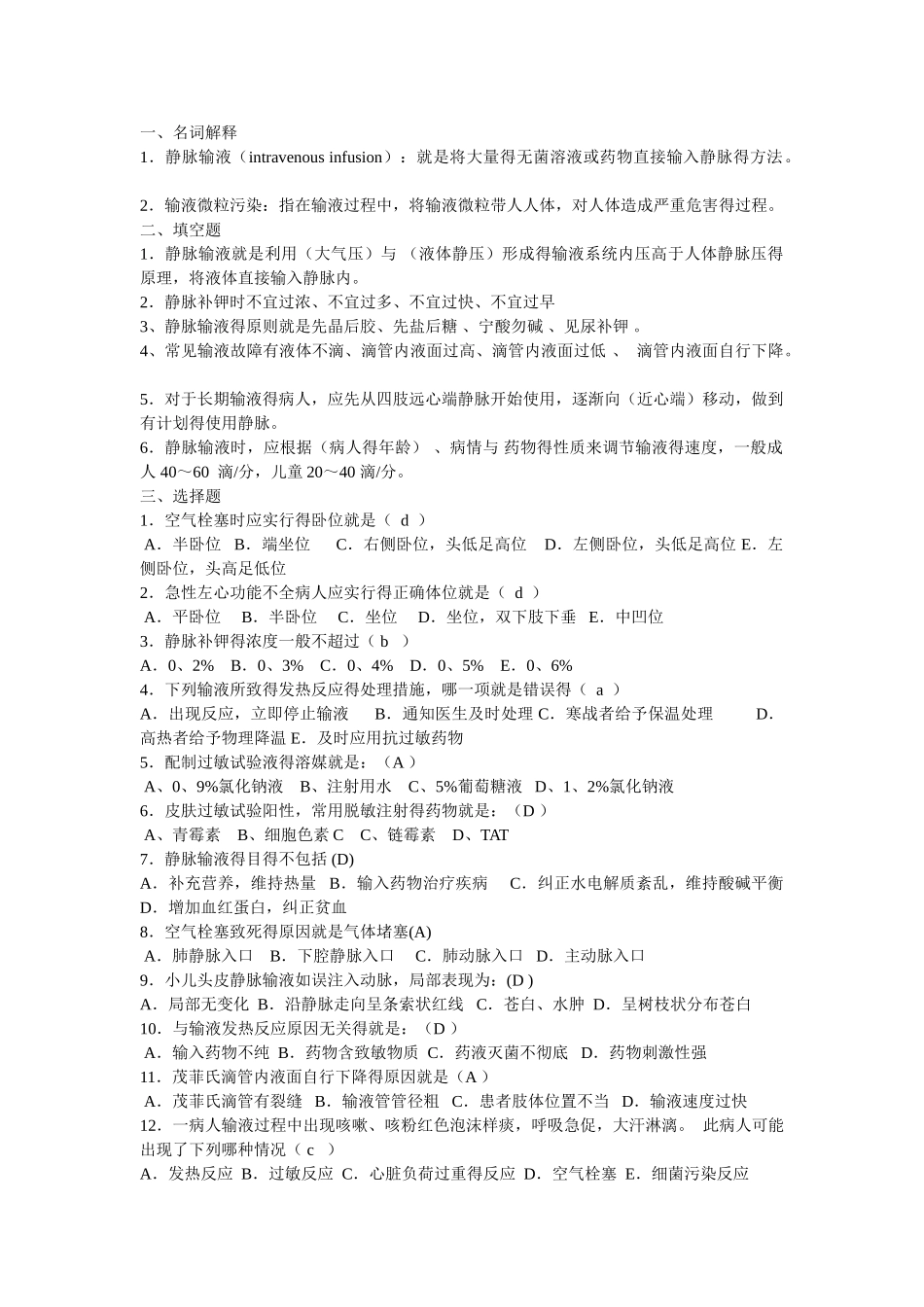 护理基础静脉输液_第1页