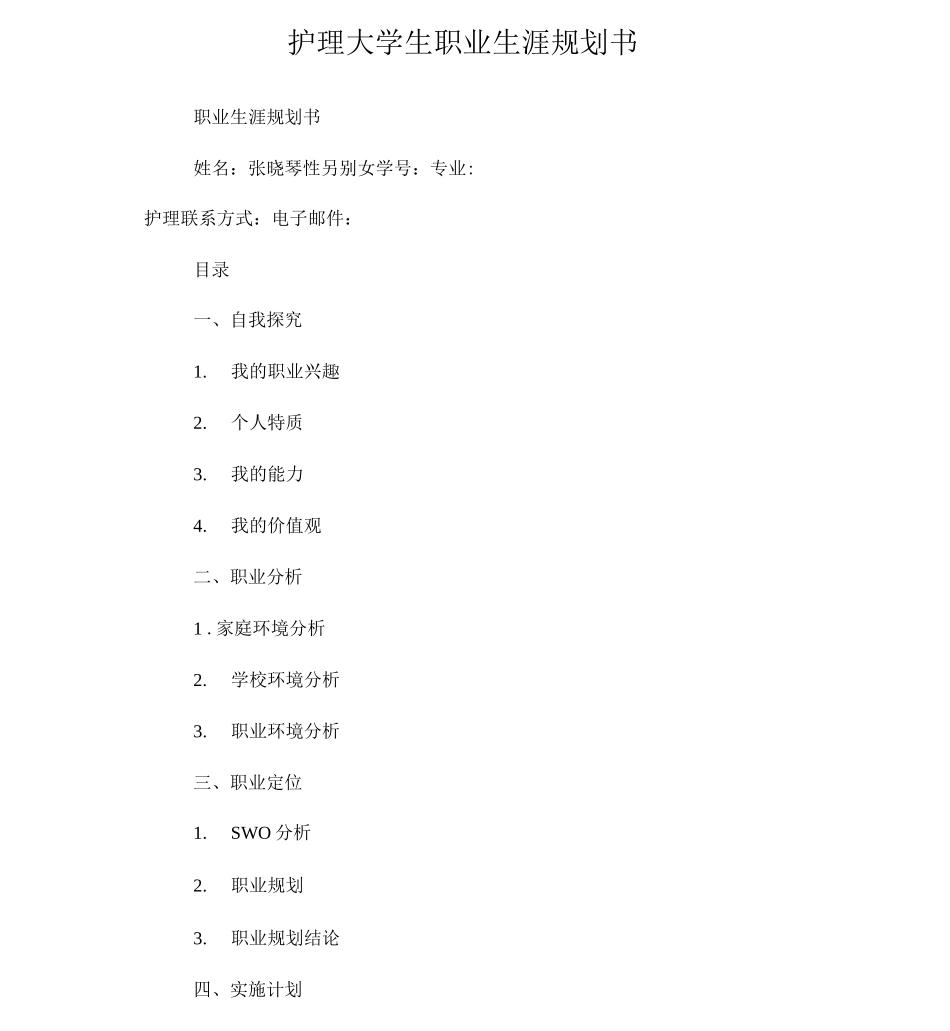 护理大学生职业生涯规划书_第2页