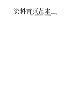 护理大学生职业生涯规划书