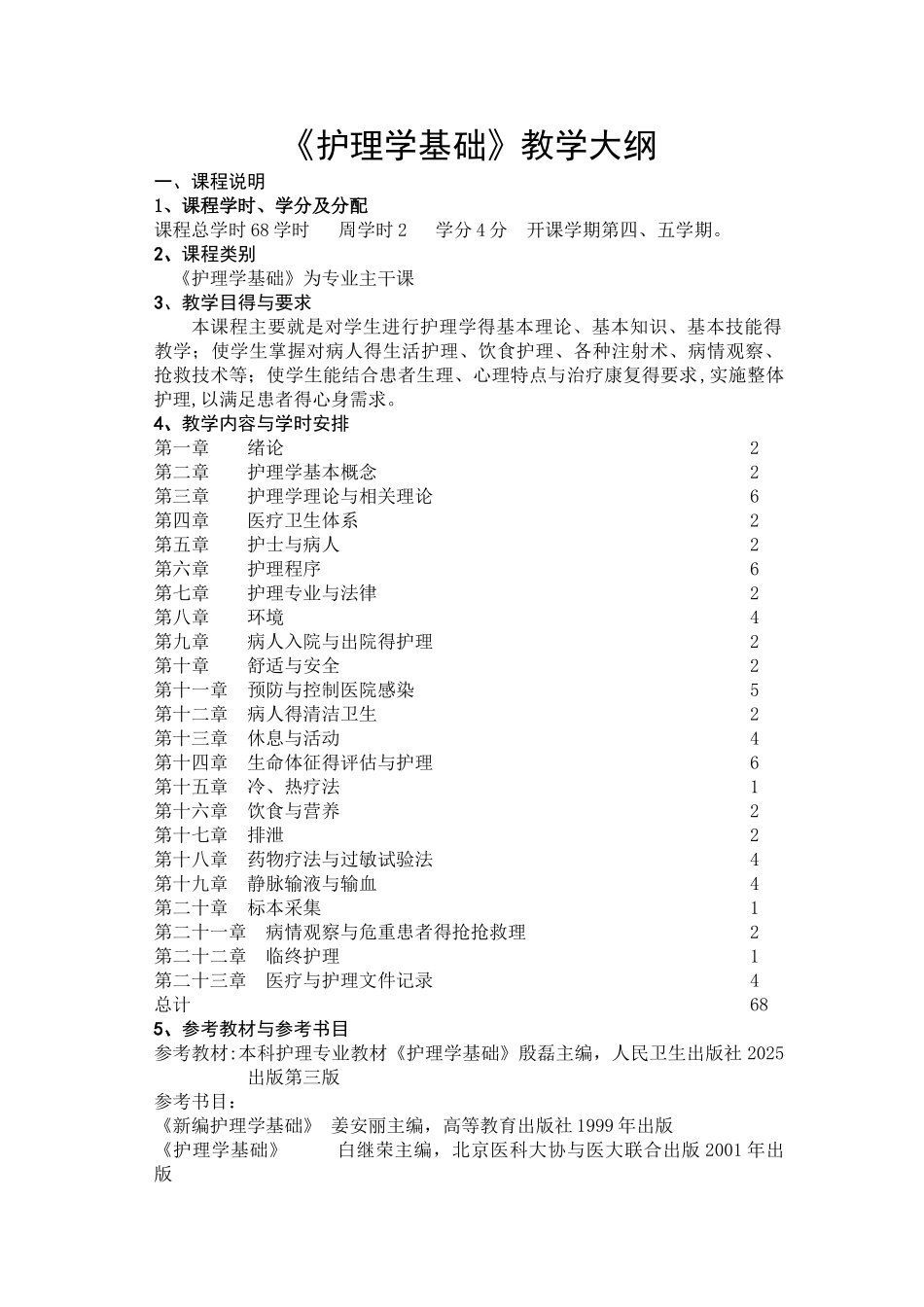 护理学基础教学大纲_第1页