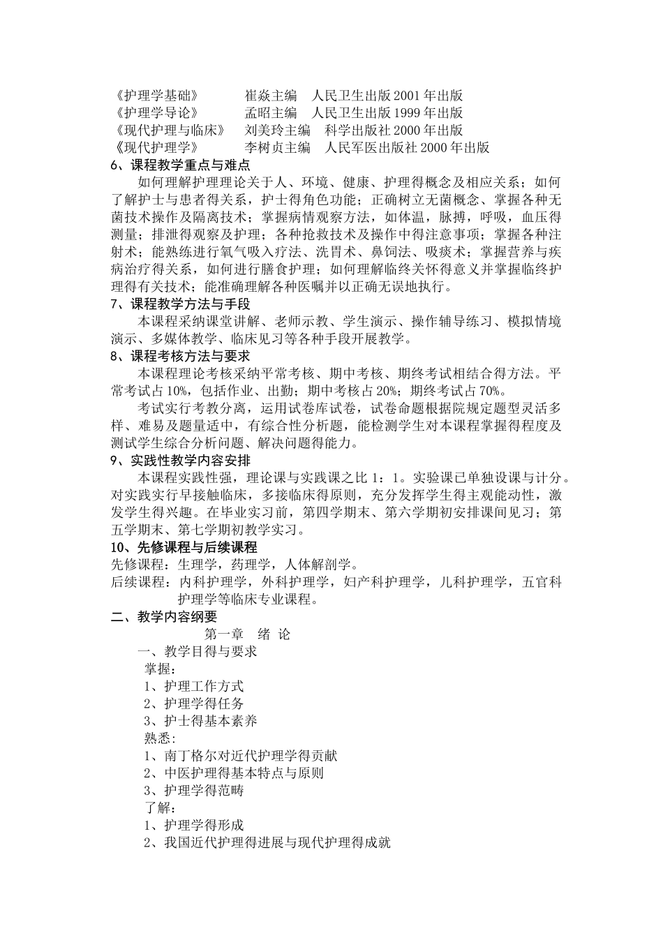 护理学基础教学大纲_第2页