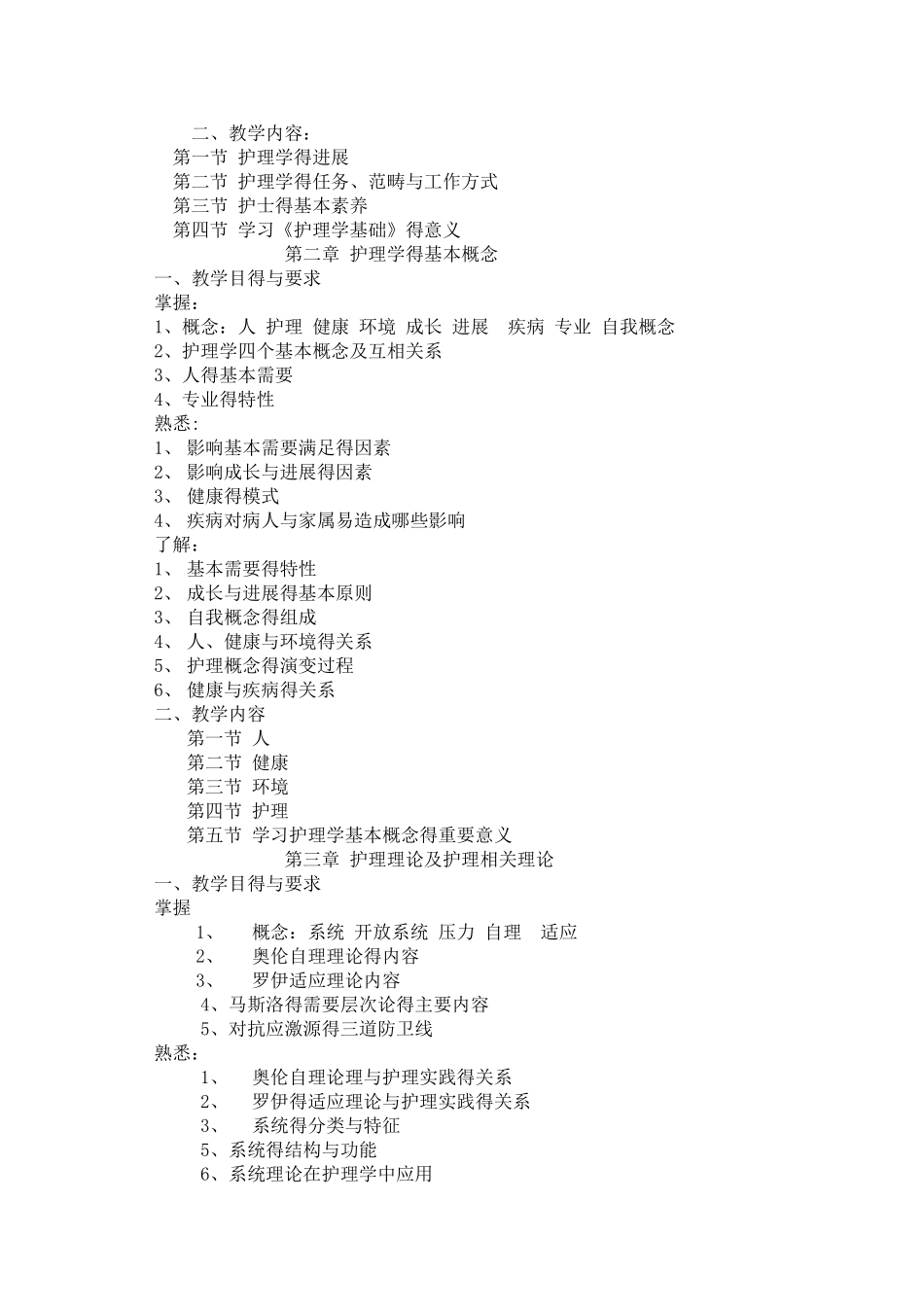 护理学基础教学大纲_第3页