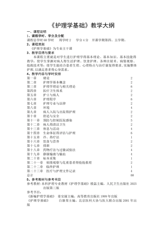 护理学基础教学大纲
