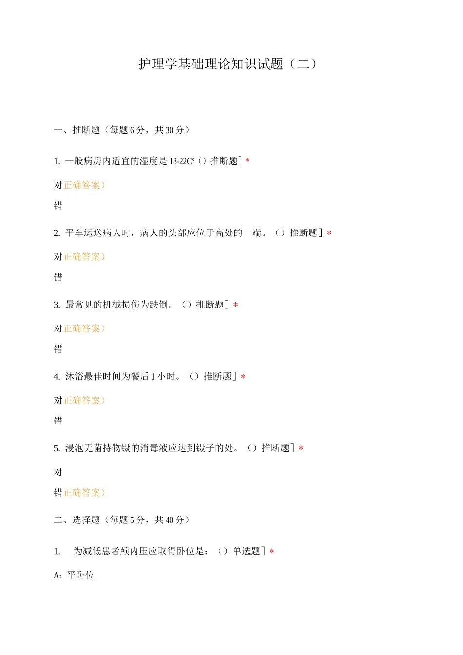 护理学基础理论知识试题_第1页