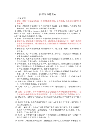 护理学导论重点