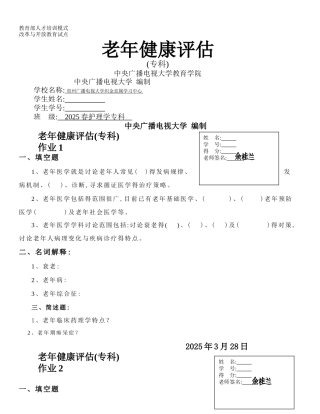 护理学老年健康评估专科