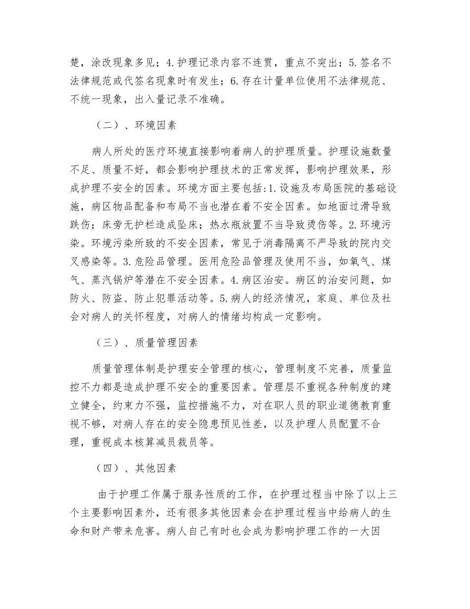 护理安全因素的分析及对策_第2页