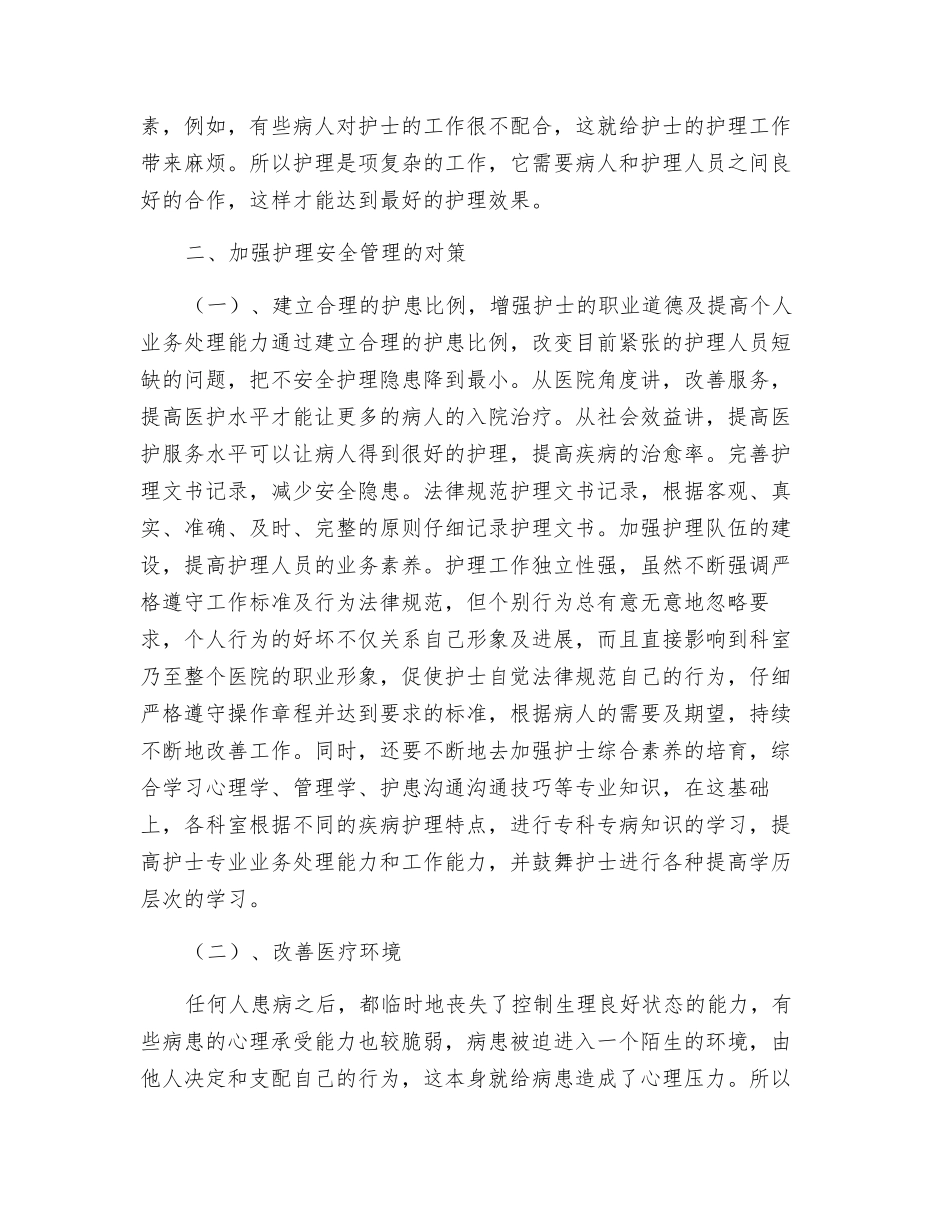 护理安全因素的分析及对策_第3页