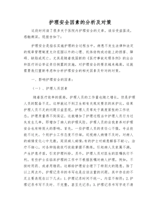护理安全因素的分析及对策