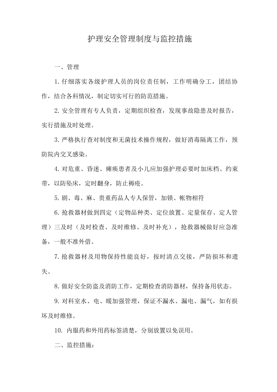 护理安全管理制度与监控措施_第1页