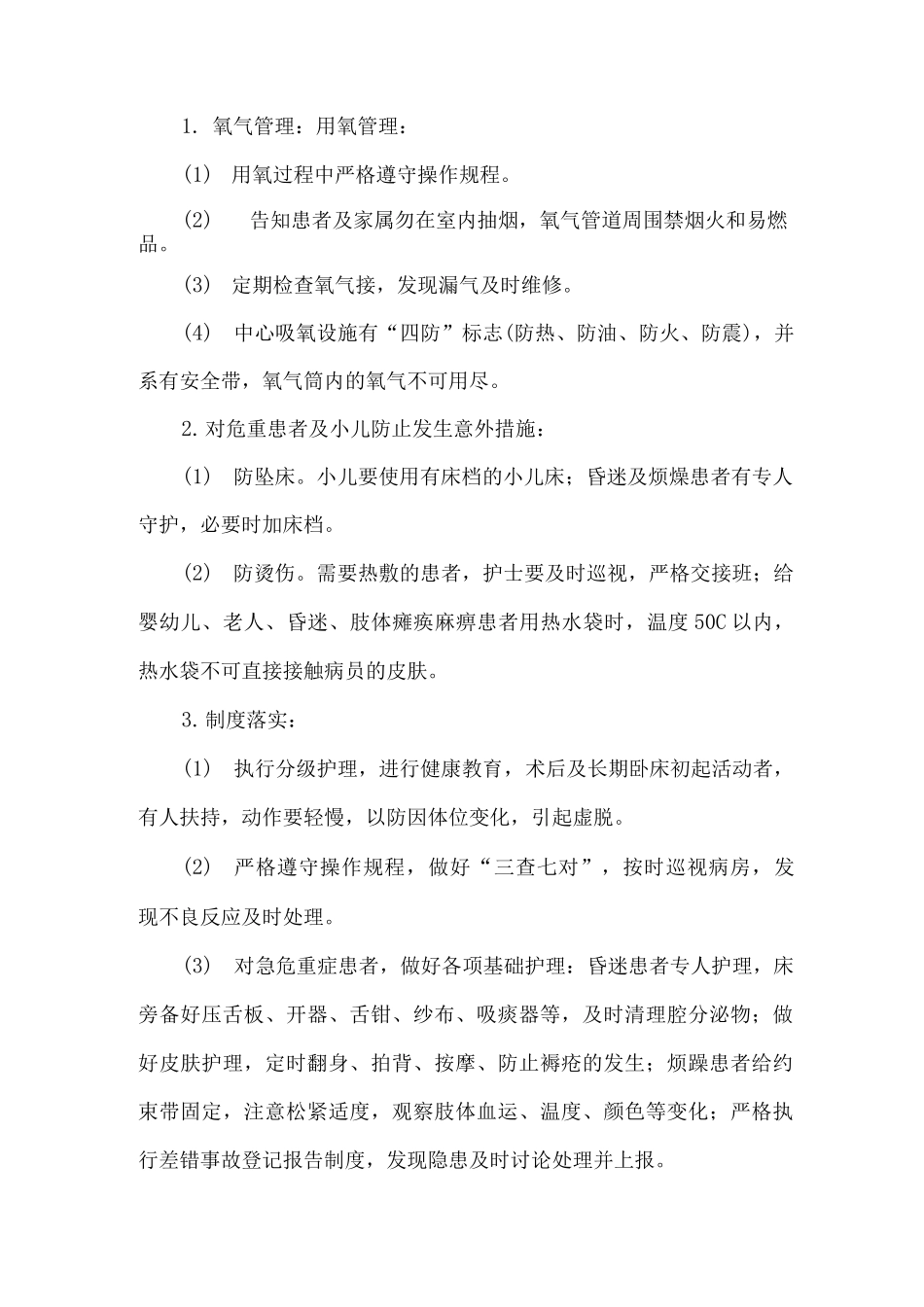护理安全管理制度与监控措施_第2页