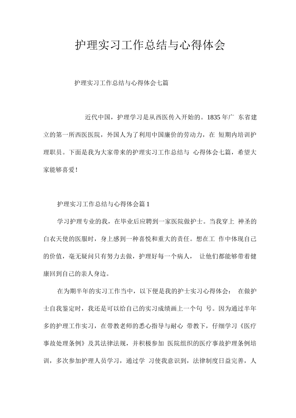 护理实习工作总结与心得体会_第1页