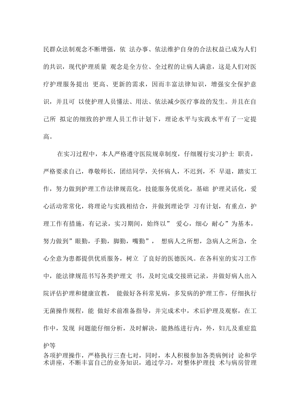 护理实习工作总结与心得体会_第2页