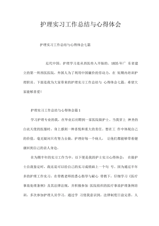 护理实习工作总结与心得体会