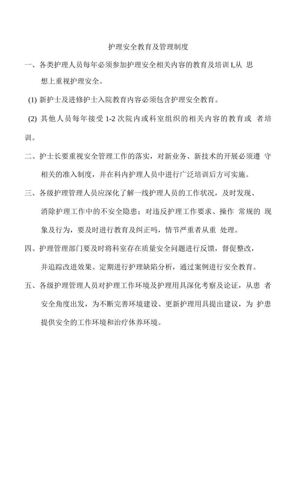 护理安全教育及管理制度_第1页