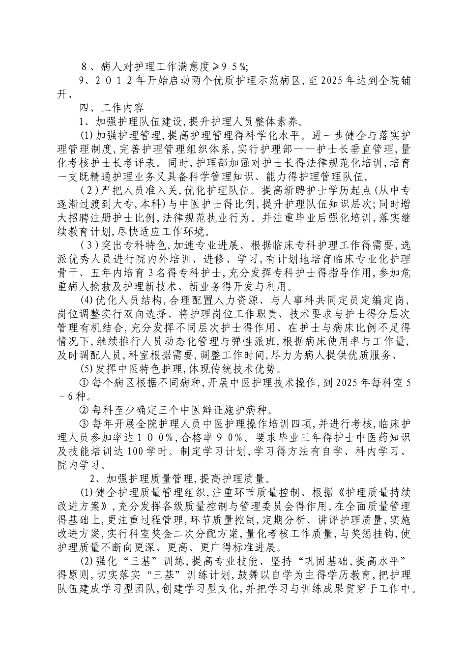 护理工作五年中长期发展规划_第2页