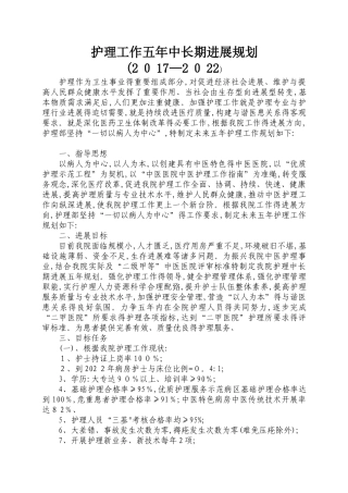 护理工作五年中长期发展规划