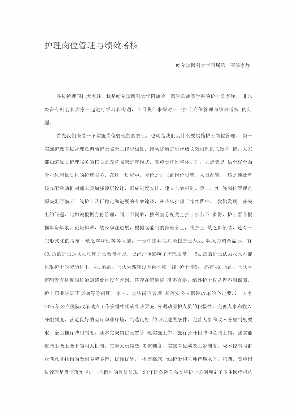 护理岗位管理与绩效考核_第1页