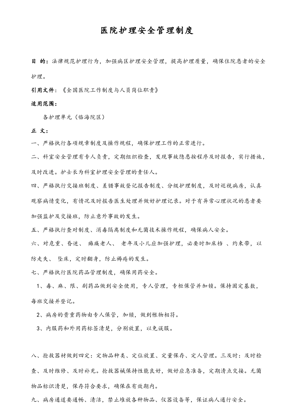 护理安全管理制度_第1页