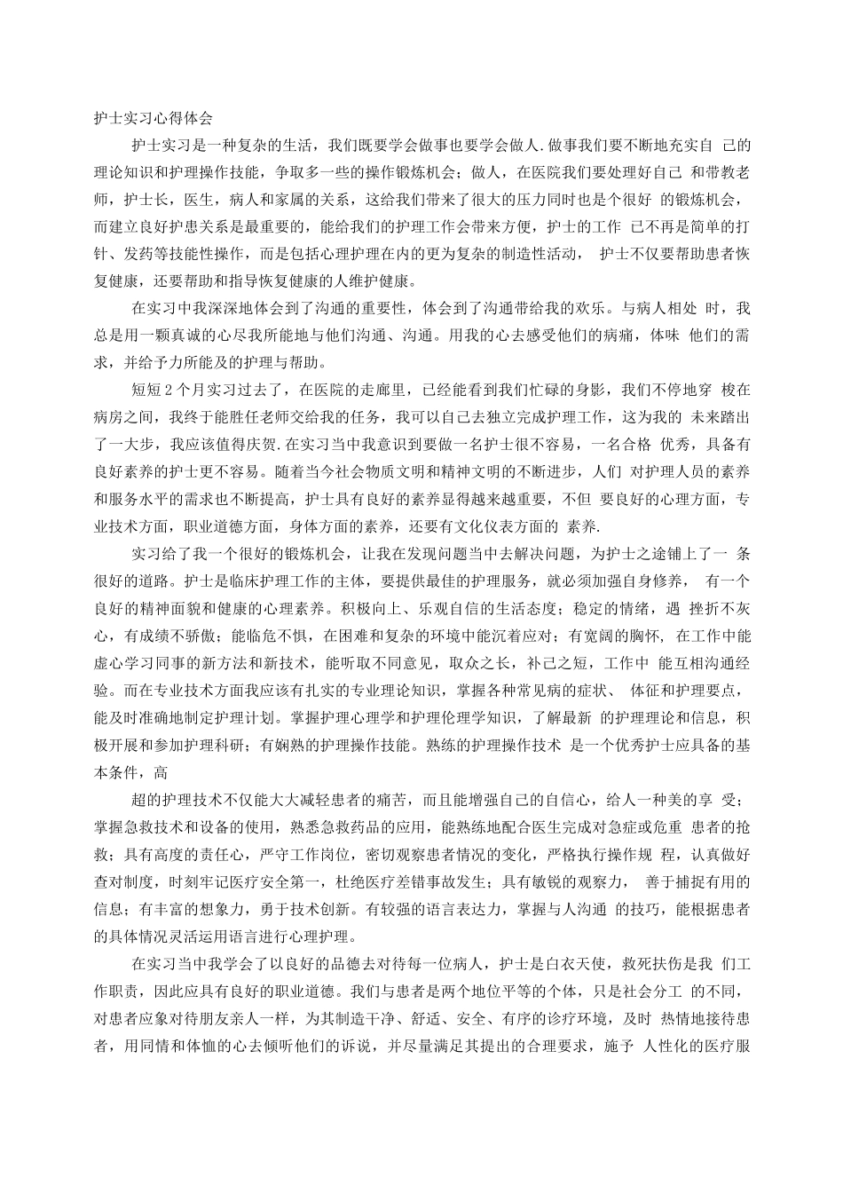 护理实习收获体会_第1页