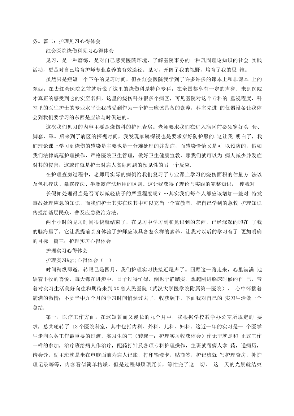 护理实习收获体会_第2页