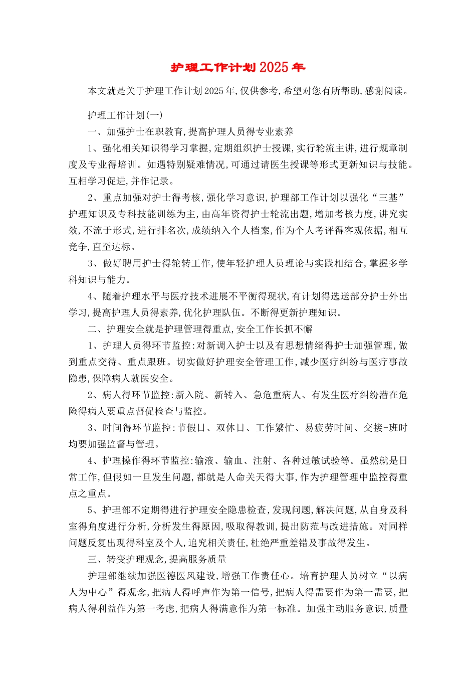 护理工作计划2025年_第1页