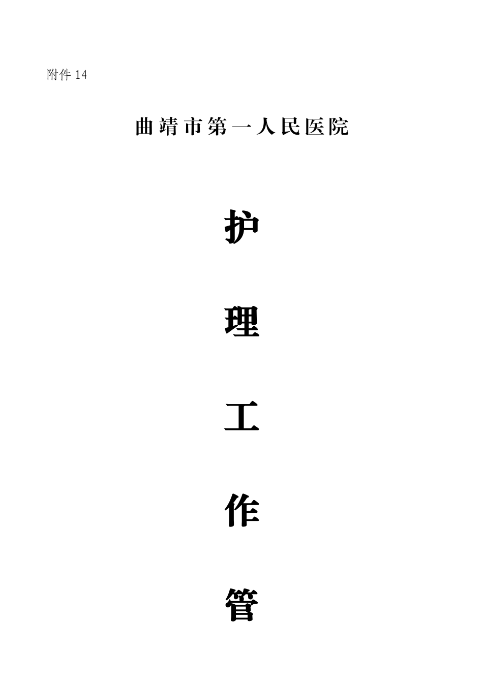 护理工作管理流程_第1页