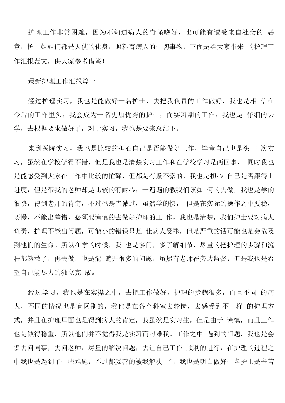 护理工作汇报总结模板_第1页