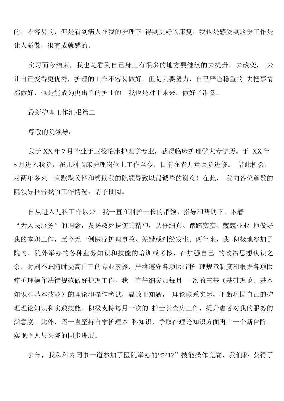 护理工作汇报总结模板_第2页