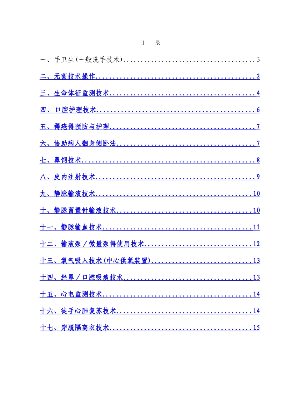 护理常规和操作规范_第1页