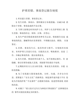 护理差错、事故登记报告制度