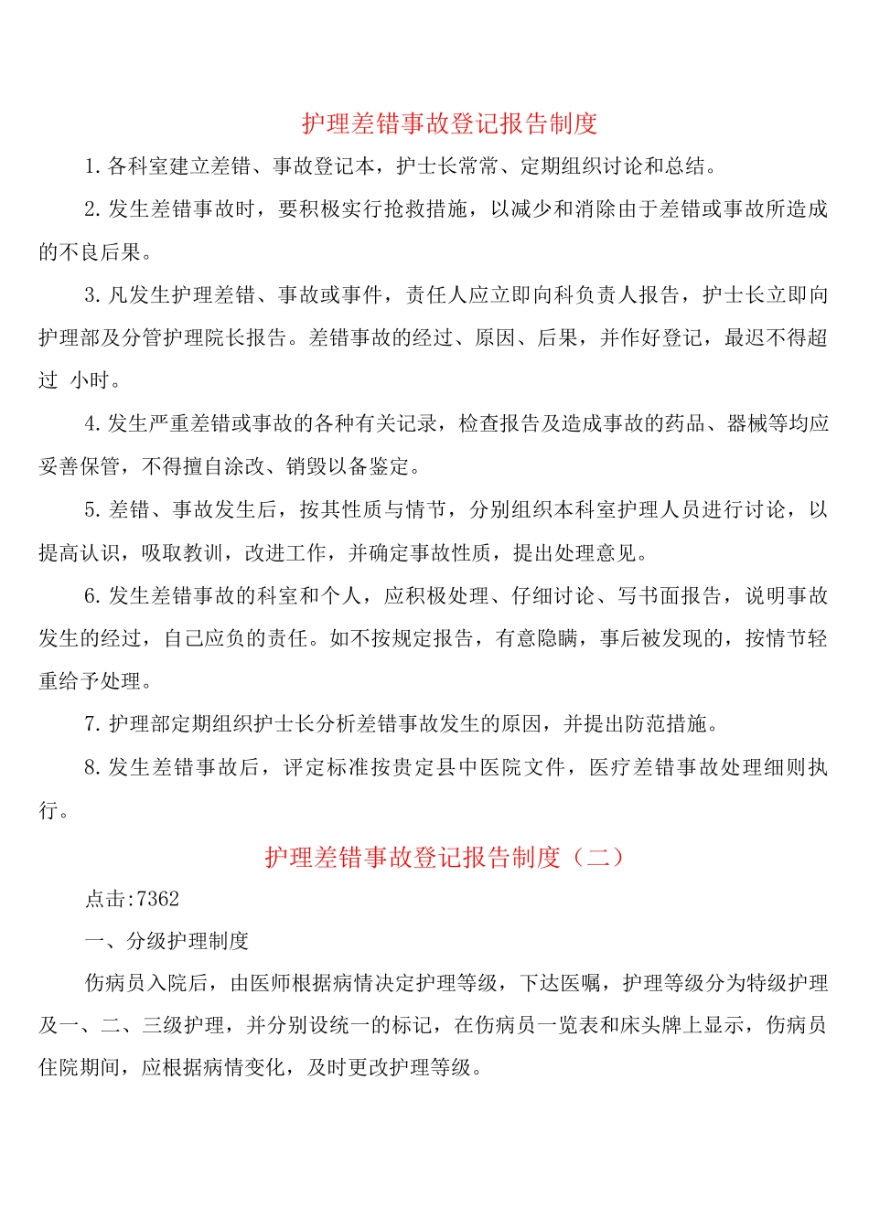 护理差错事故登记报告制度_第1页