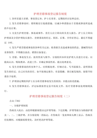 护理差错事故登记报告制度