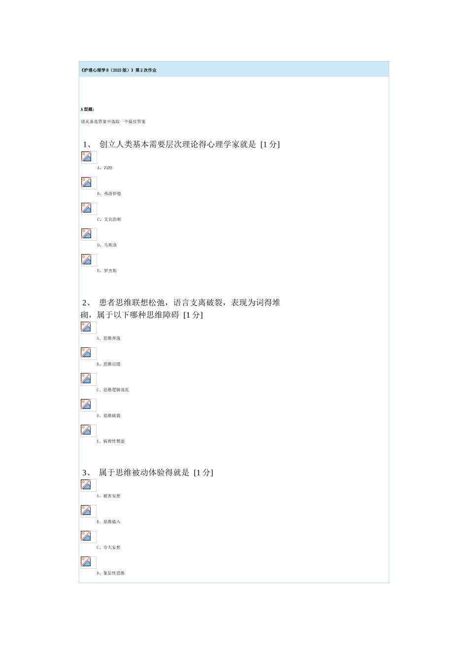 护理心理学B第2次作业_第1页