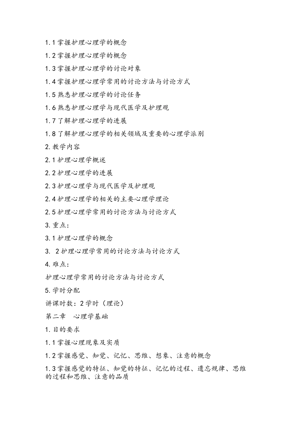 护理心理课程标准_第3页