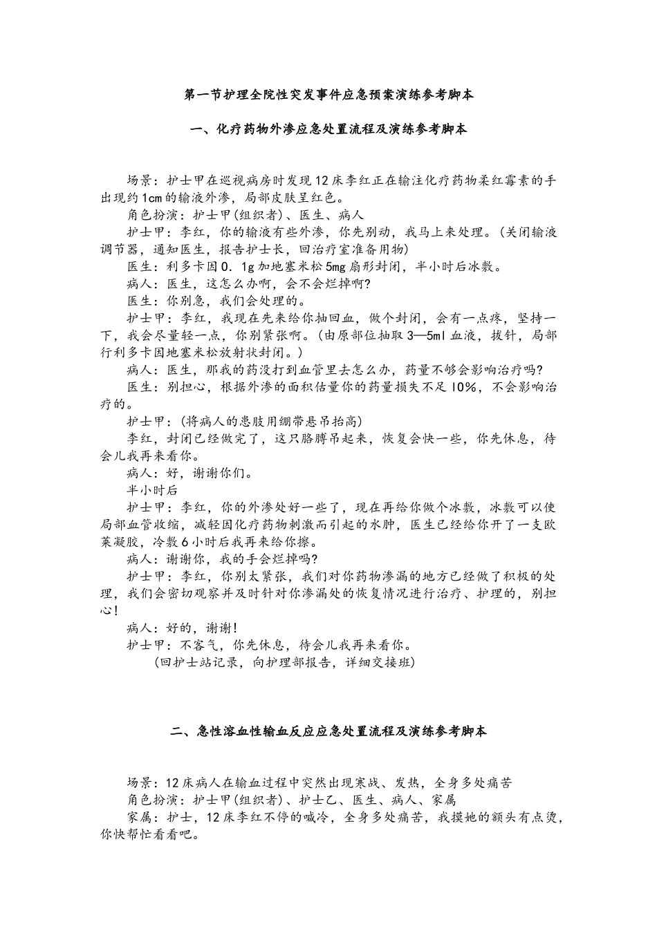 护理应急演练脚本_第1页