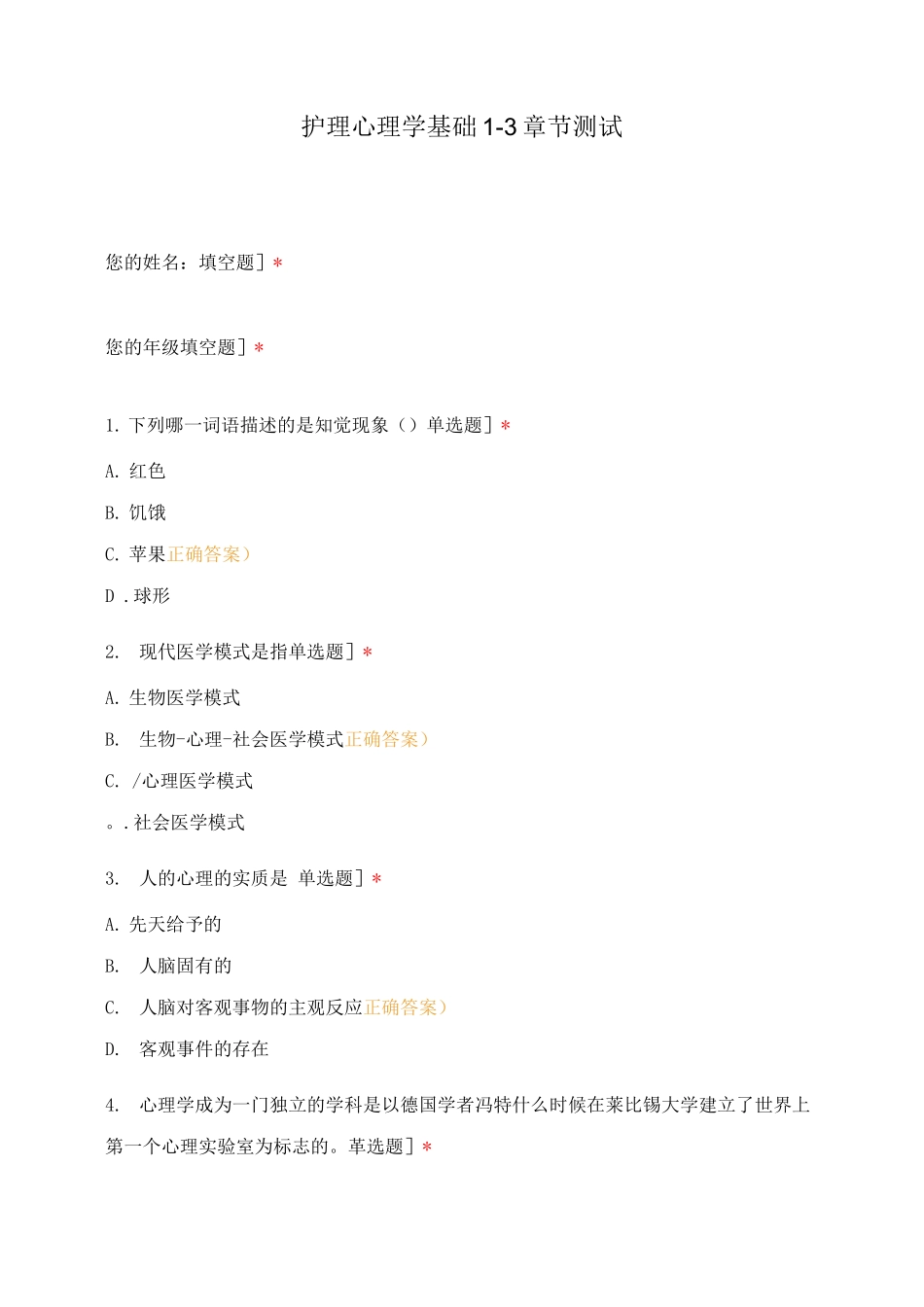 护理心理学基础1-3章节测试_第1页